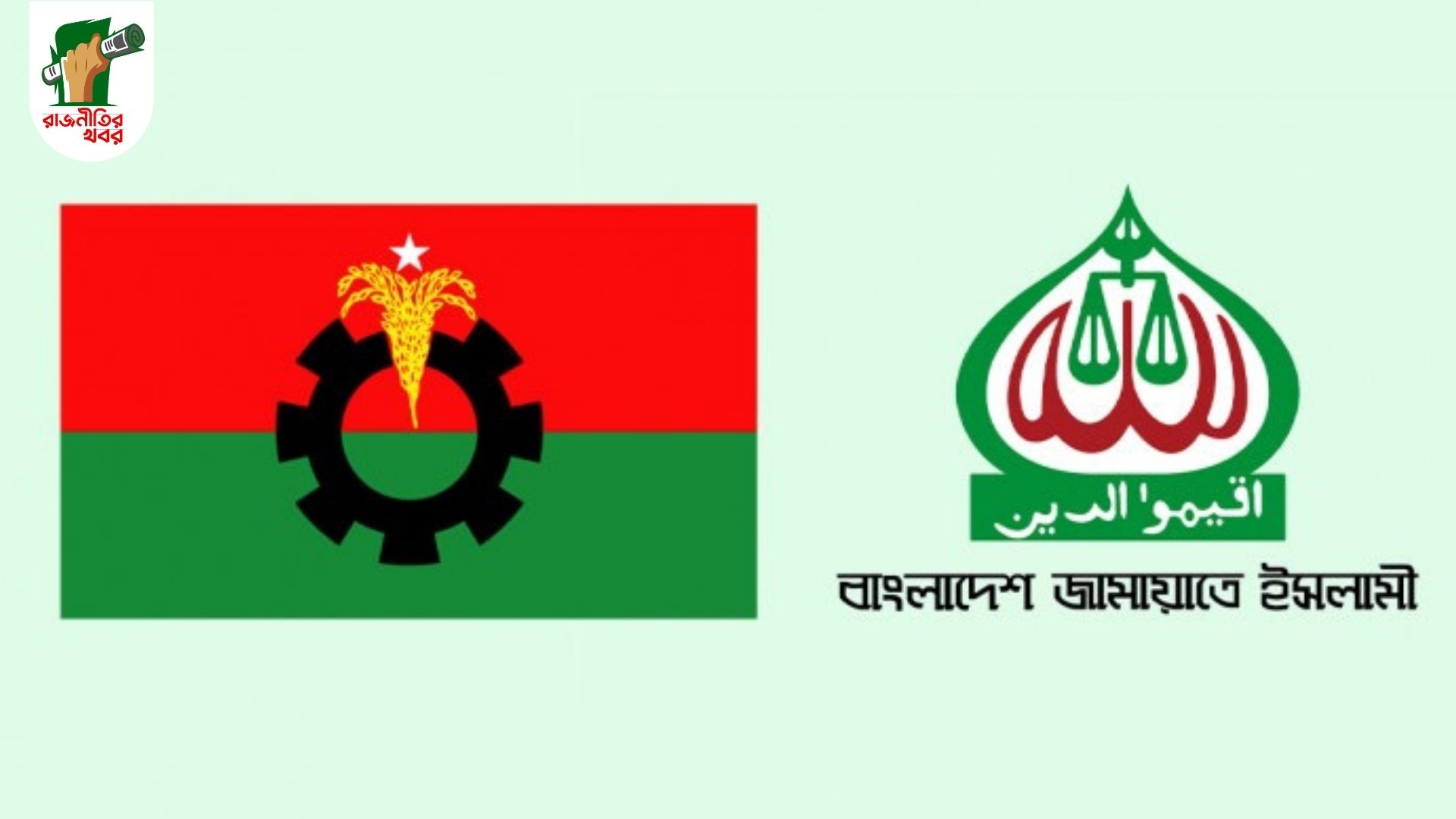 রাজবাড়ীতে বিএনপি-জামায়াতের তৎপরতা, গা ঢাকা আওয়ামী লীগ 