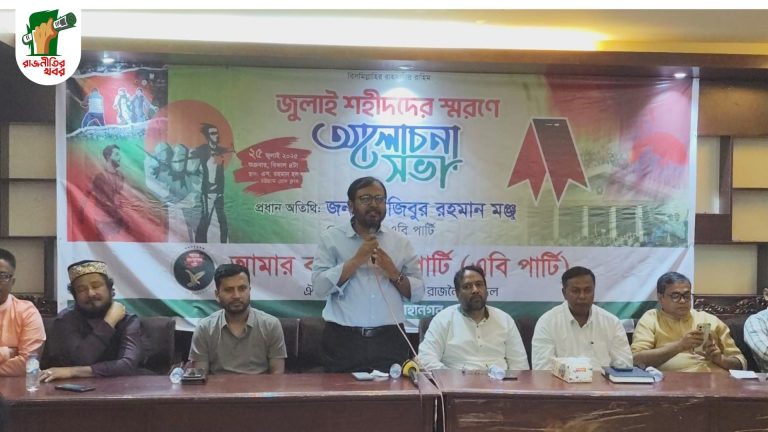 অভ্যুত্থানের অঙ্গীকার ভুলে আওয়ামী লীগ পরিণতি ভোগ করতে হবে: এবি পার্টি