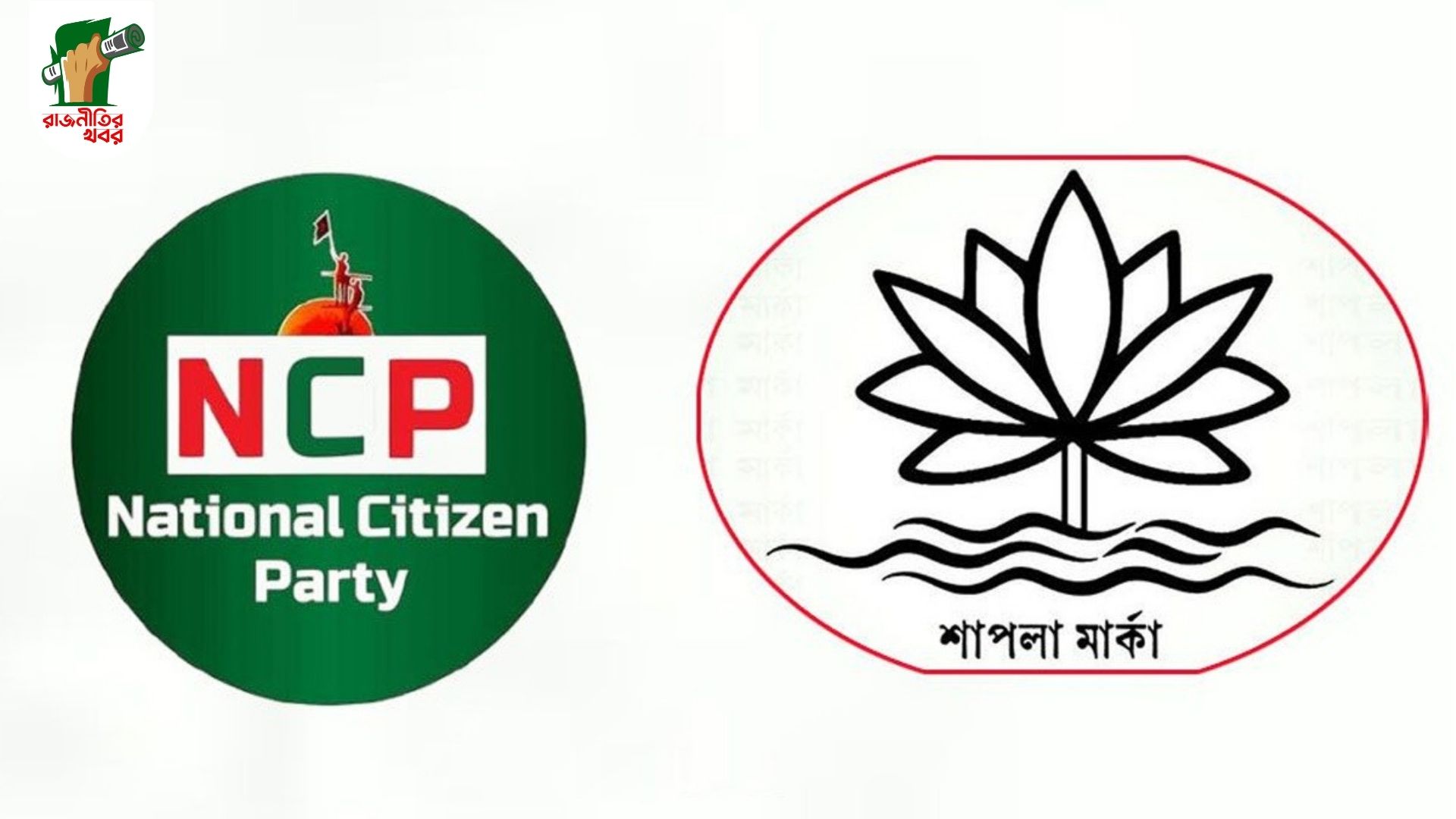 নির্বাচনী প্রতীক ‘শাপলা’ পাচ্ছে না এনসিপি