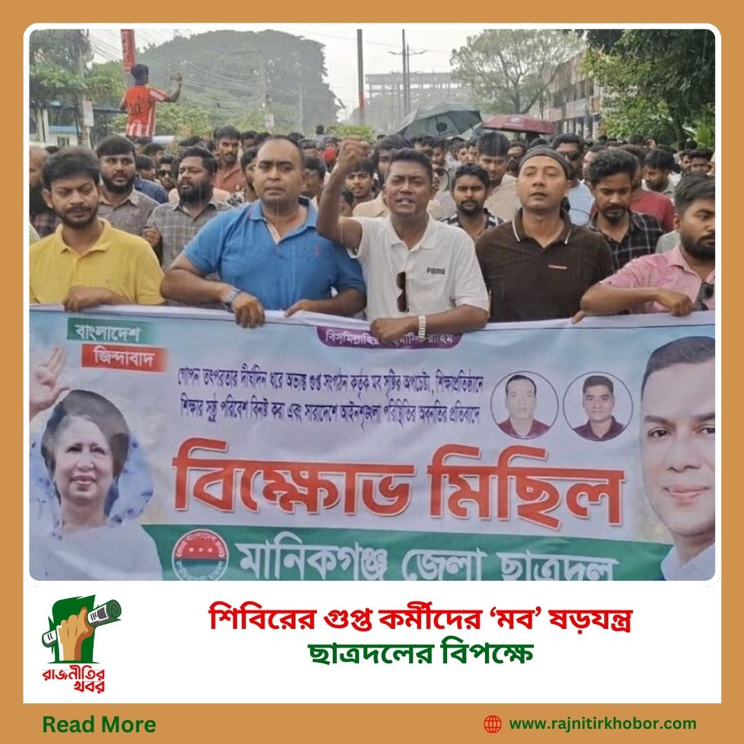 শিবিরের গুপ্ত কর্মীদের ‘মব’ ষড়যন্ত্র ছাত্রদলের বিপক্ষে