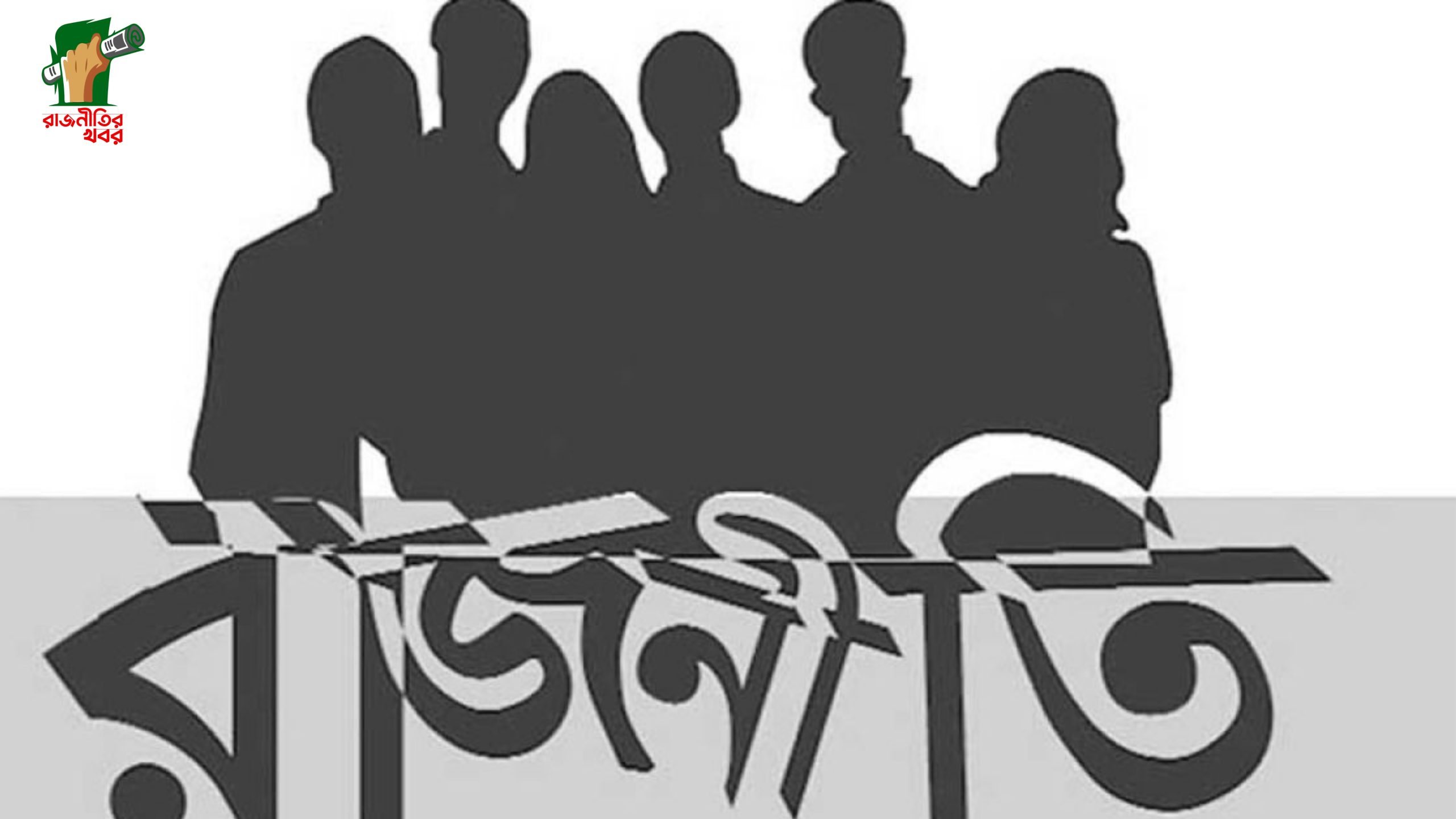 "অশ্লীল স্লোগানের রাজনীতি: কেন বাড়ছে এই প্রবণতা?" 