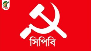 “গণ–অভ্যুত্থানের স্বপ্ন অপূর্ণ” — মন্তব্য সিপিবির 