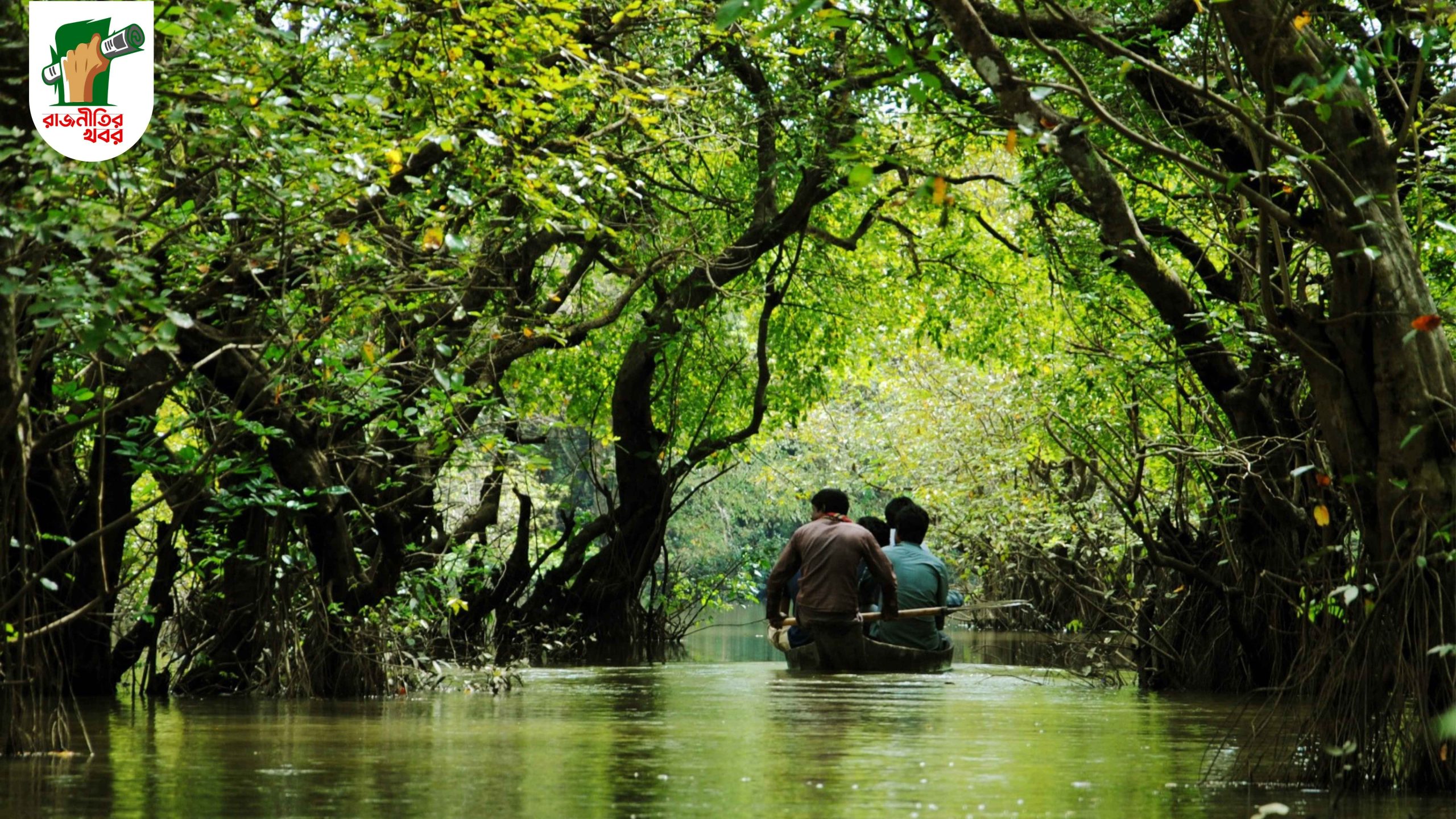 গ্রামবাসীর মিলিত উদ্যোগে রাতারগুলের সংরক্ষণ 