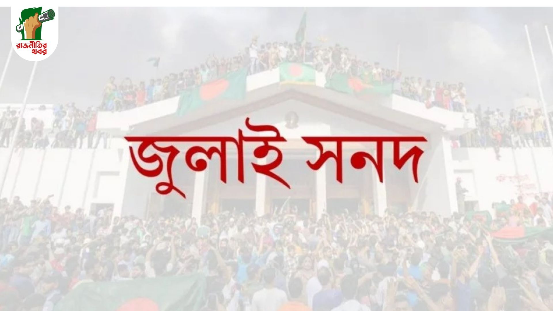 জুলাই সনদ: বাস্তবায়ন নিয়ে ফের সংলাপ