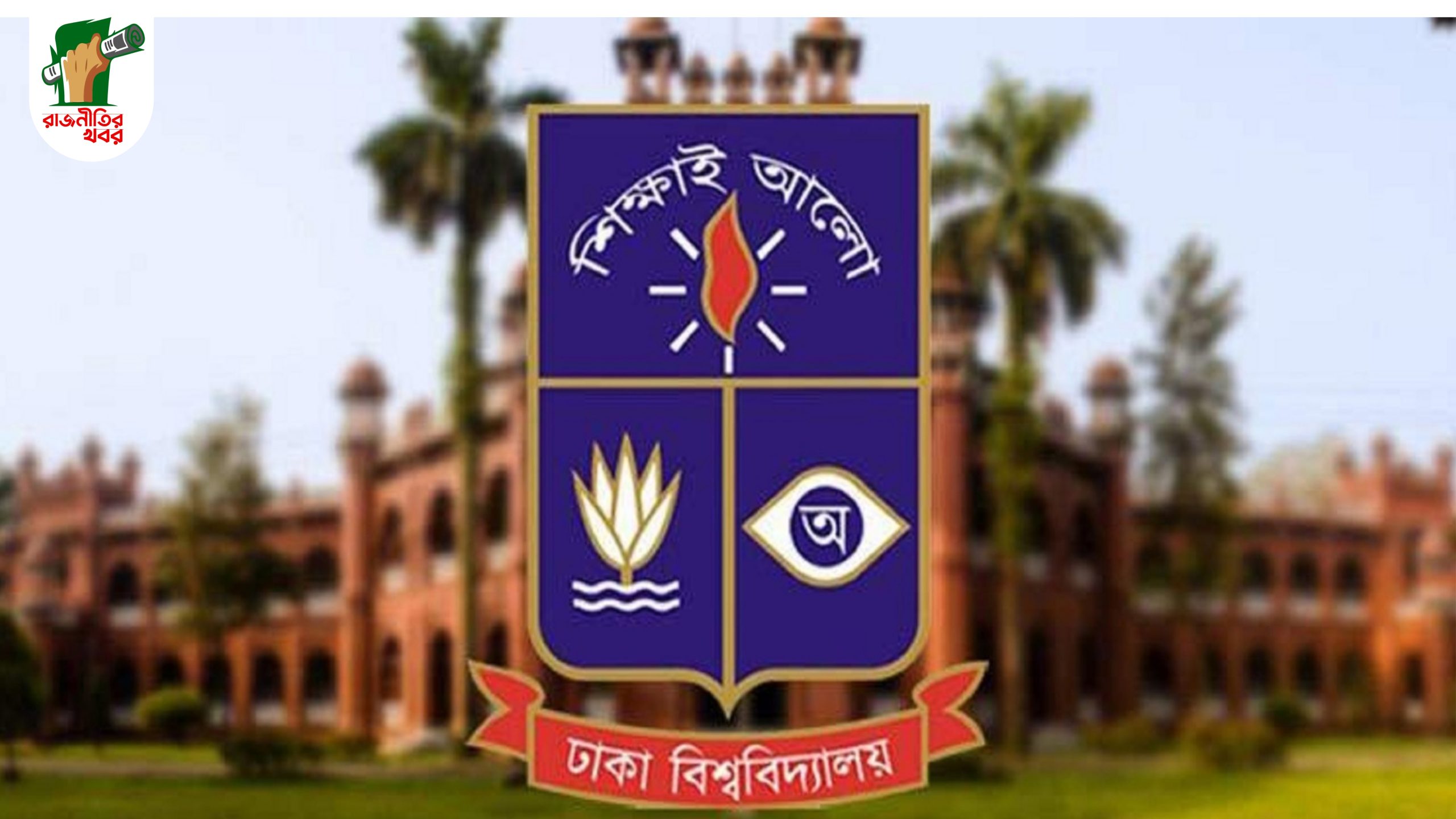 ঢাকা বিশ্ববিদ্যালয় হলে ছাত্ররাজনীতি নিষিদ্ধ ঘোষণা 