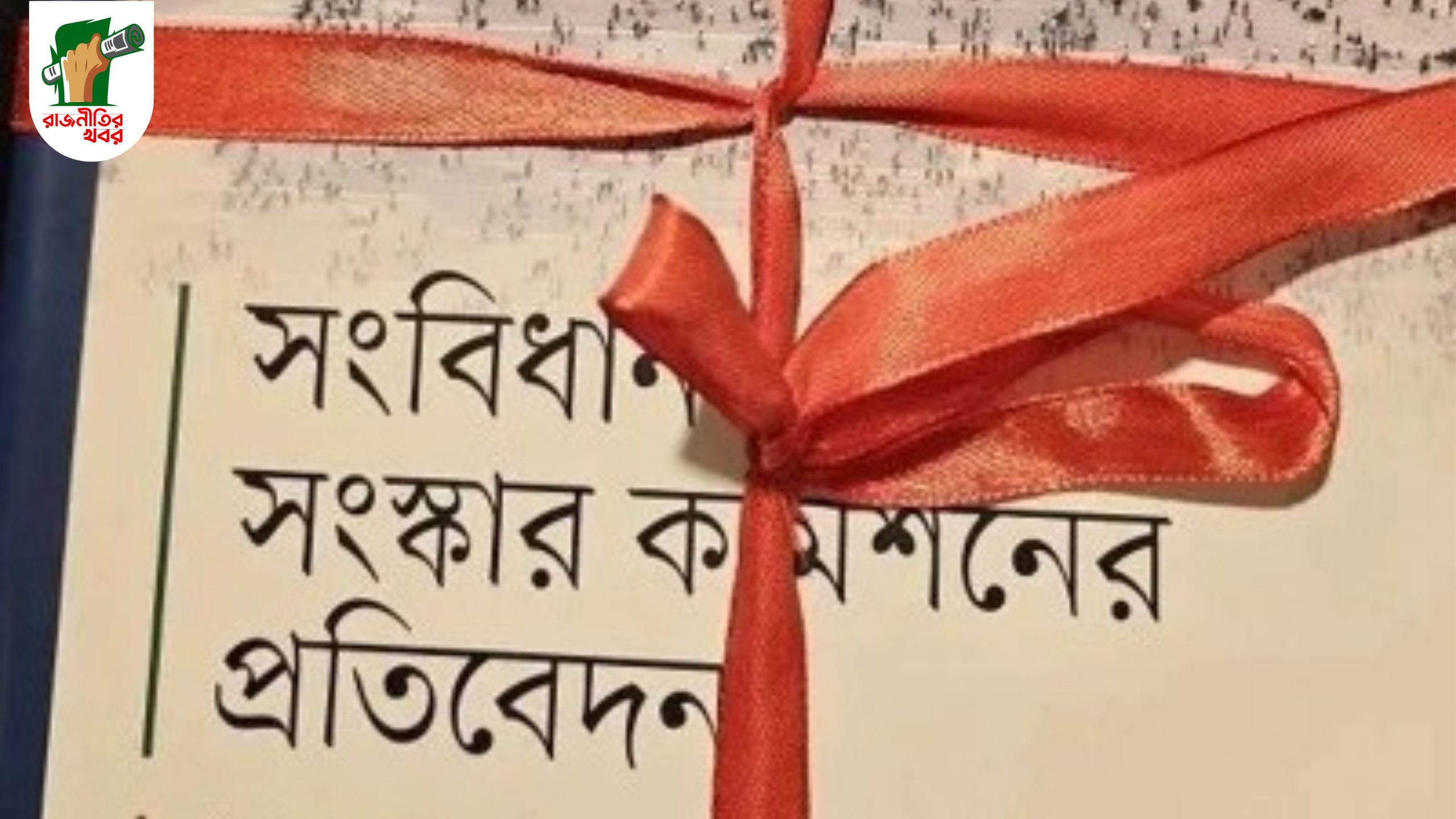"প্রধানমন্ত্রীর ক্ষমতা কমছে, রাষ্ট্রপতির বেড়েছে কোথায়?" 