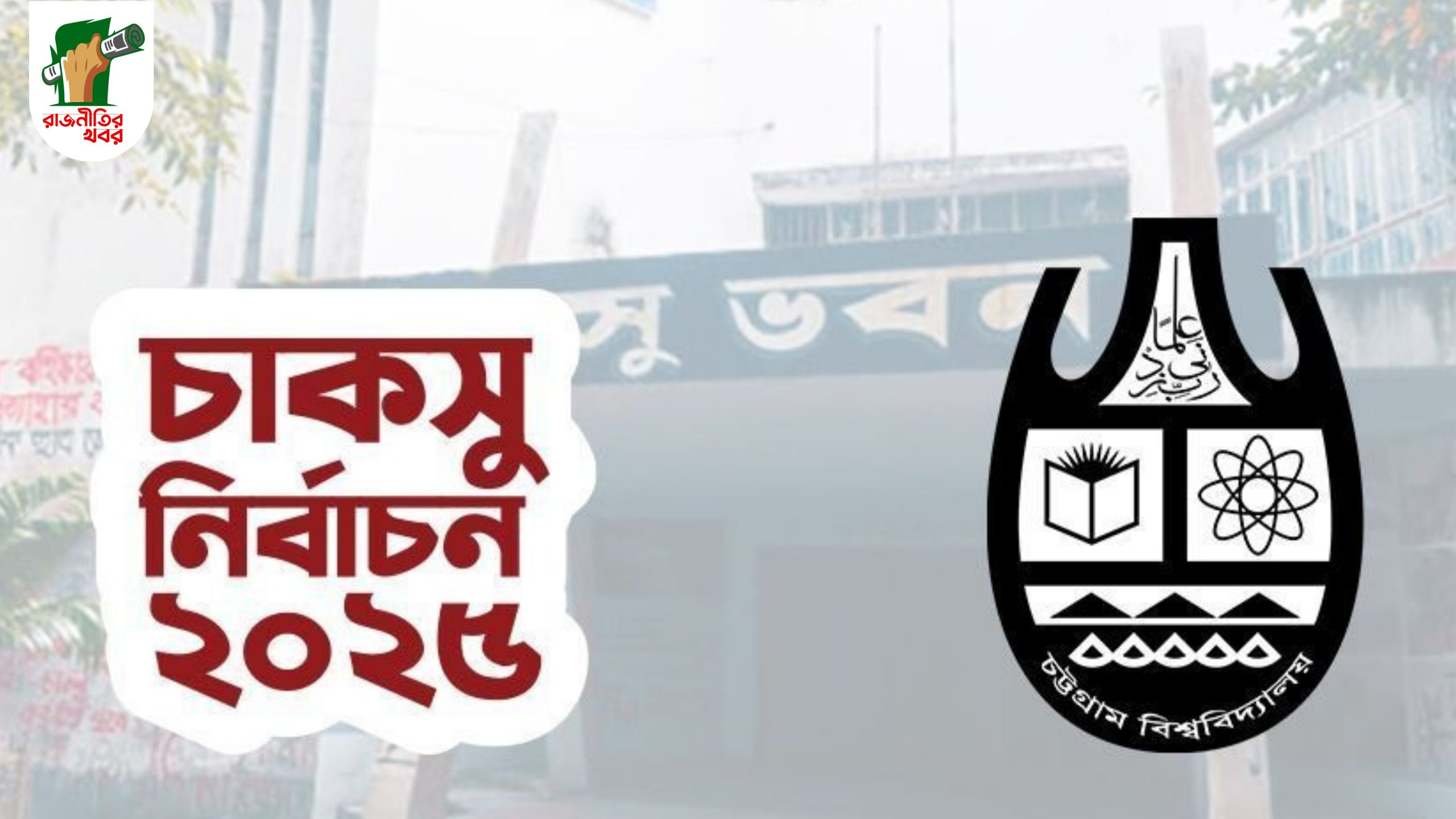 চাকসু নির্বাচন: হলভিত্তিক লড়াইয়ে ছাত্রদল-শিবির মুখোমুখি 