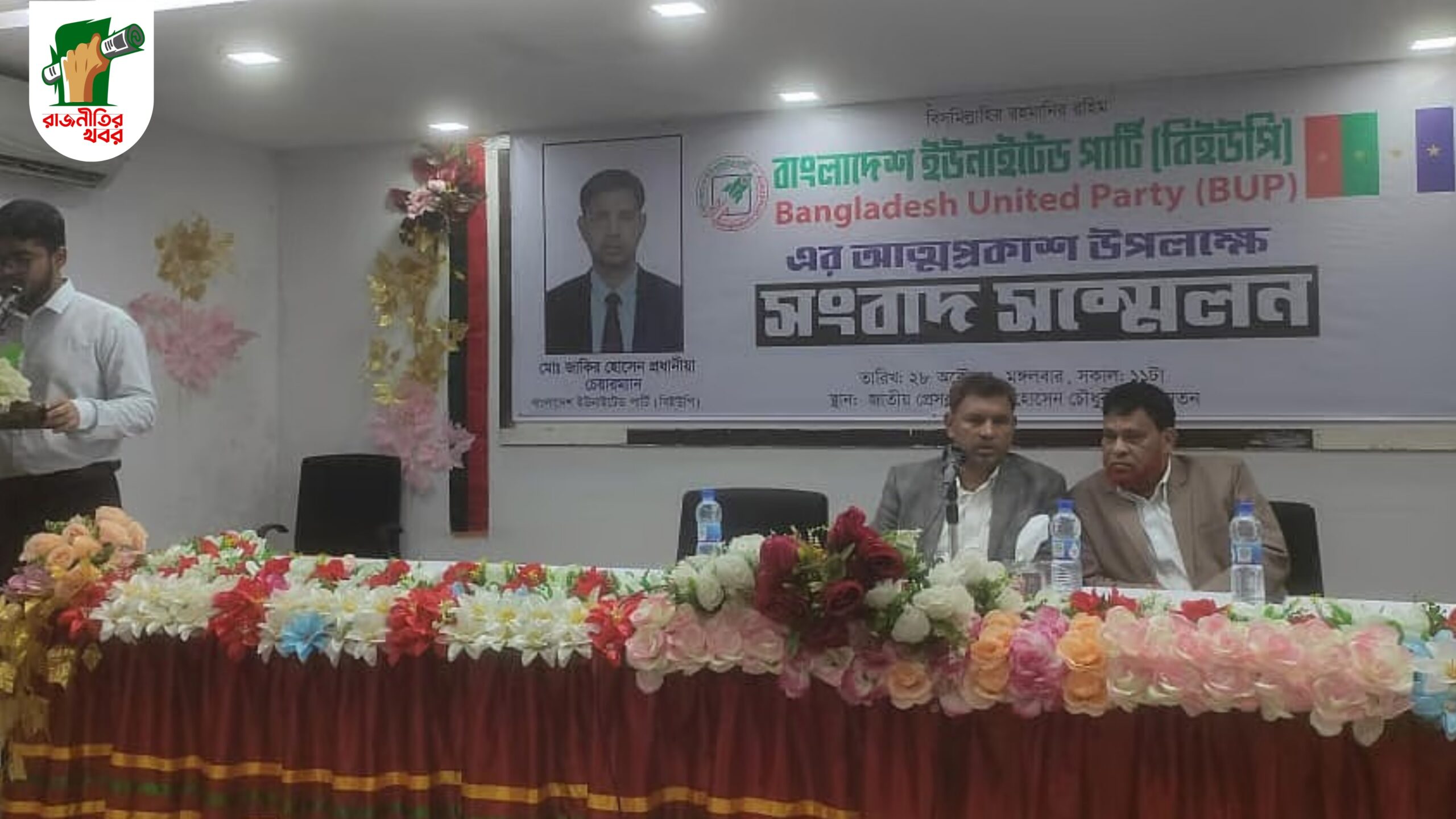 নতুন রাজনৈতিক দলের আত্মপ্রকাশ: অতিথি ৬০, সাংবাদিক ২৫ 