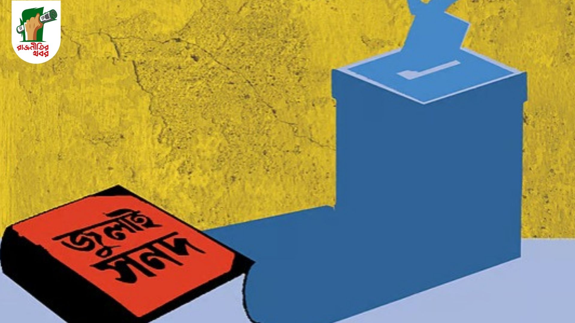 গণভোটে ৪টির বেশি প্রশ্ন রাখার পরিকল্পনা সরকারের 