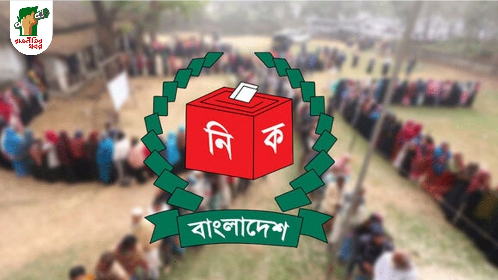 ঢাকায় অতি ঝুঁকিপূর্ণ ভোটকেন্দ্রই সর্বাধিক 