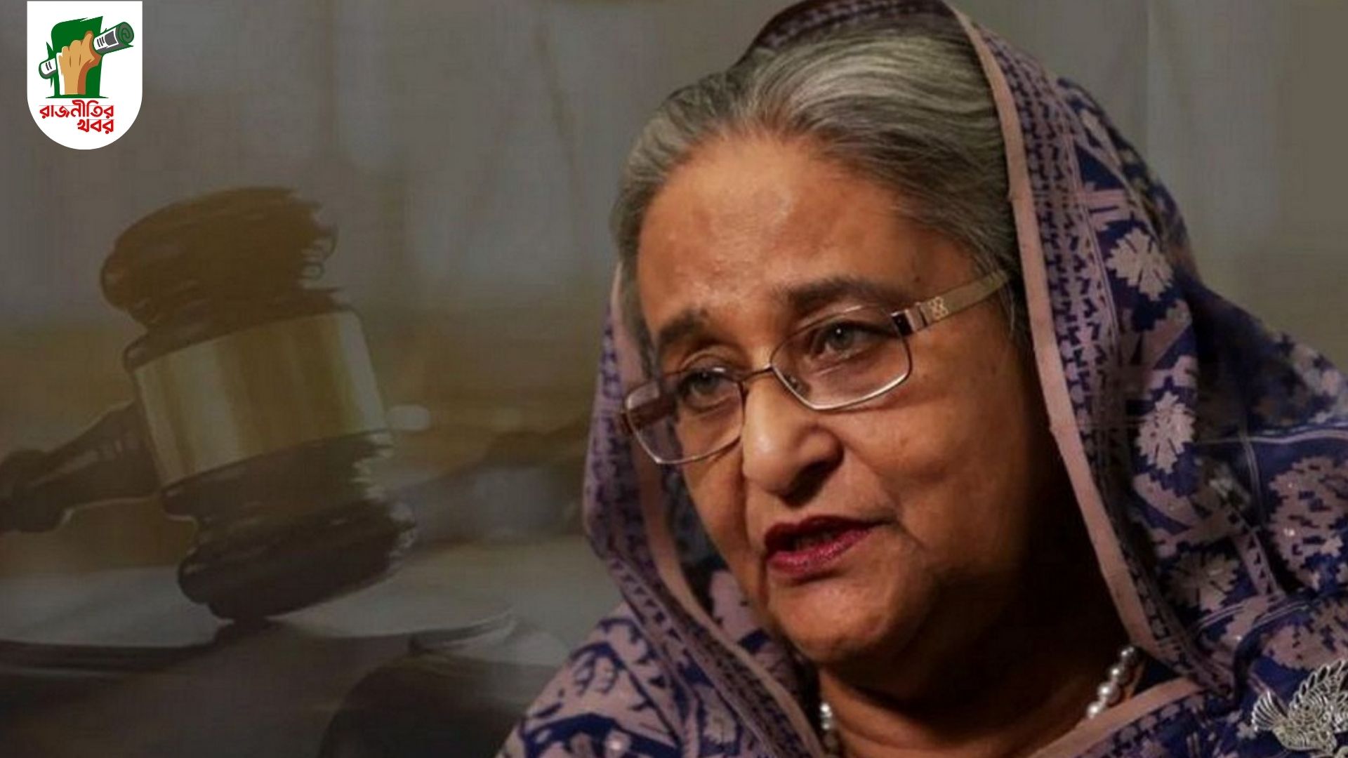 শেখ হাসিনাকে মৃত্যুদণ্ডের রায় 