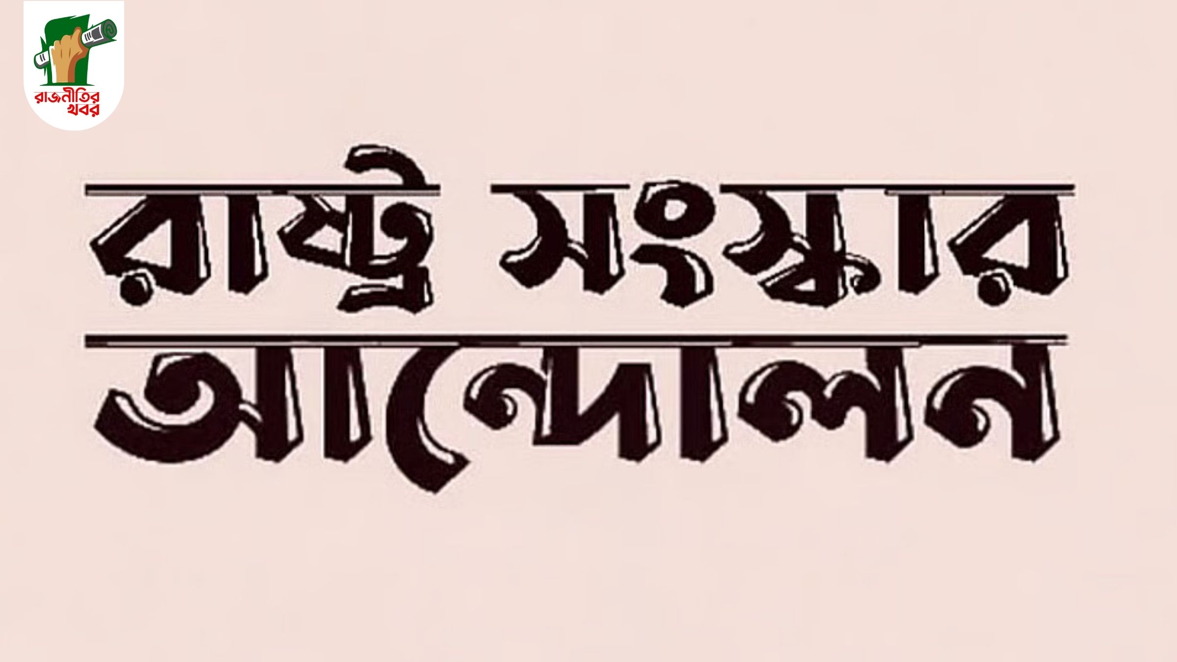 শেখ হাসিনার মৃত্যুদণ্ডের রায়ে রাষ্ট্র সংস্কার আন্দোলনের স্বস্তি 