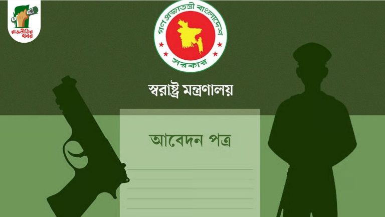 নিরাপত্তা শঙ্কায় অস্ত্র ও গানম্যান চেয়েছেন রাজনীতিবিদরা 