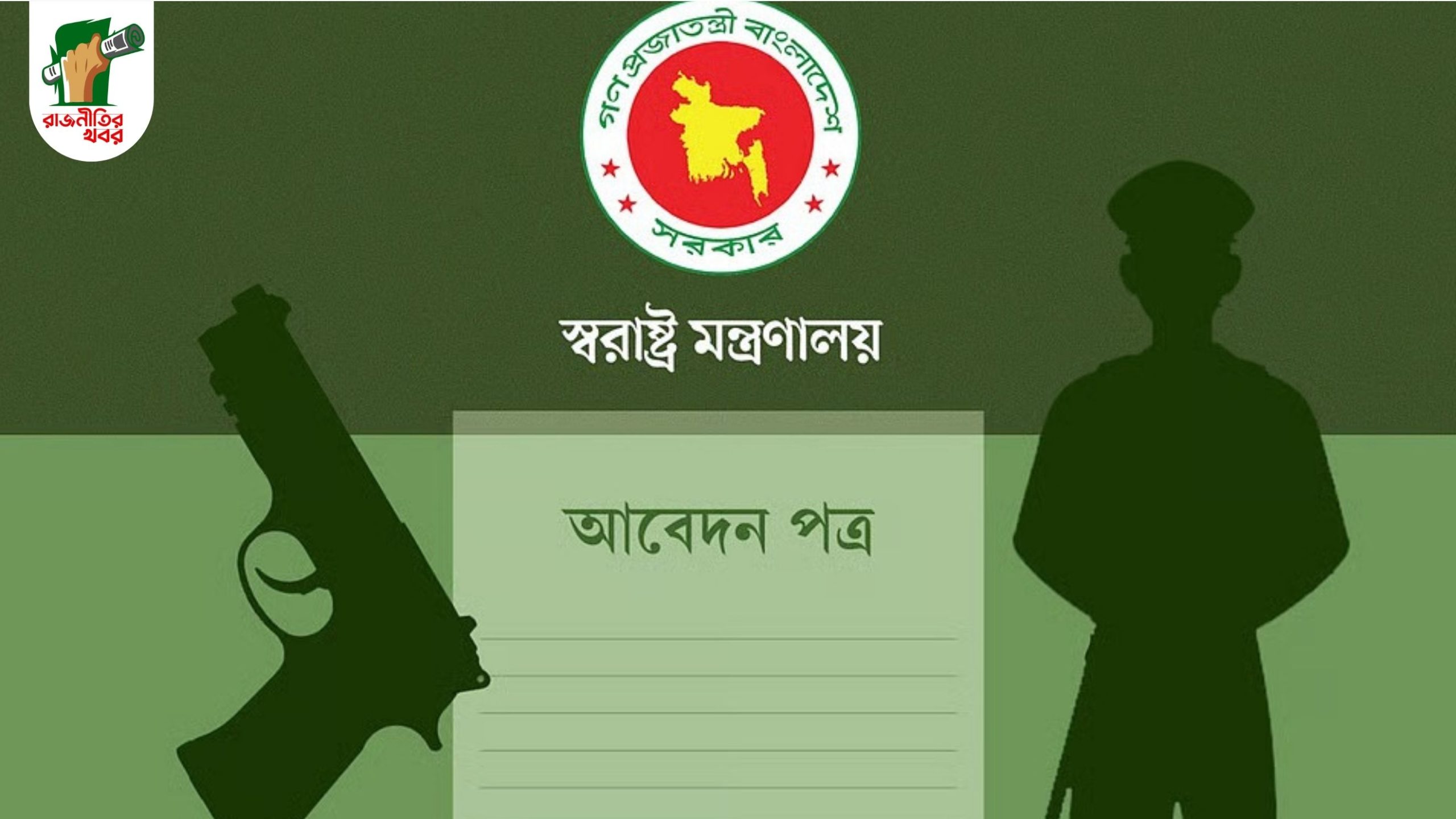 নিরাপত্তা শঙ্কায় অস্ত্র ও গানম্যান চেয়েছেন রাজনীতিবিদরা 