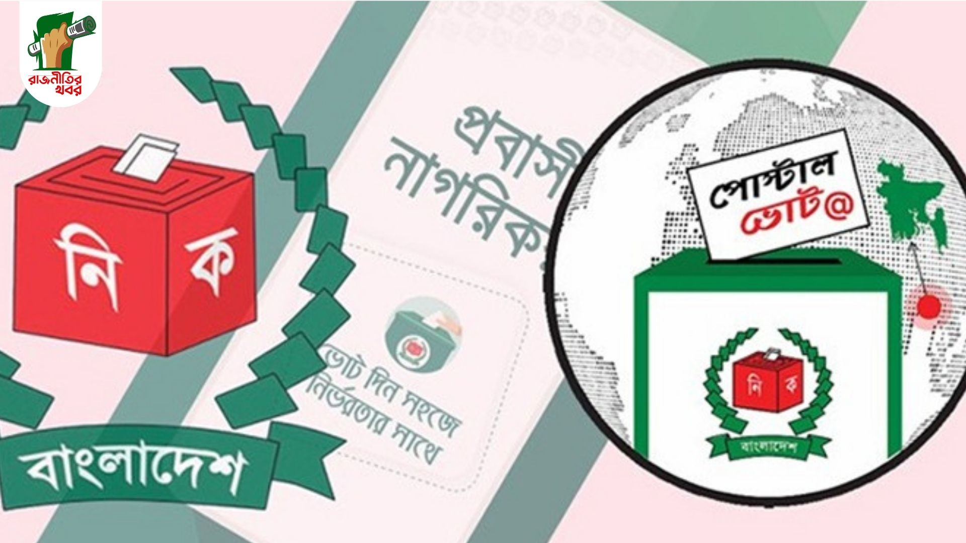 পোস্টাল ব্যালটে ভোট দিতে নিবন্ধন করলেন ২ লাখ ২৩ হাজার ৪৭১ প্রবাসী 