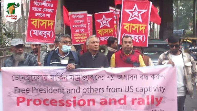 মার্কিন সাম্রাজ্যবাদী হস্তক্ষেপ বন্ধের দাবিতে রাজধানীতে সমাবেশ 