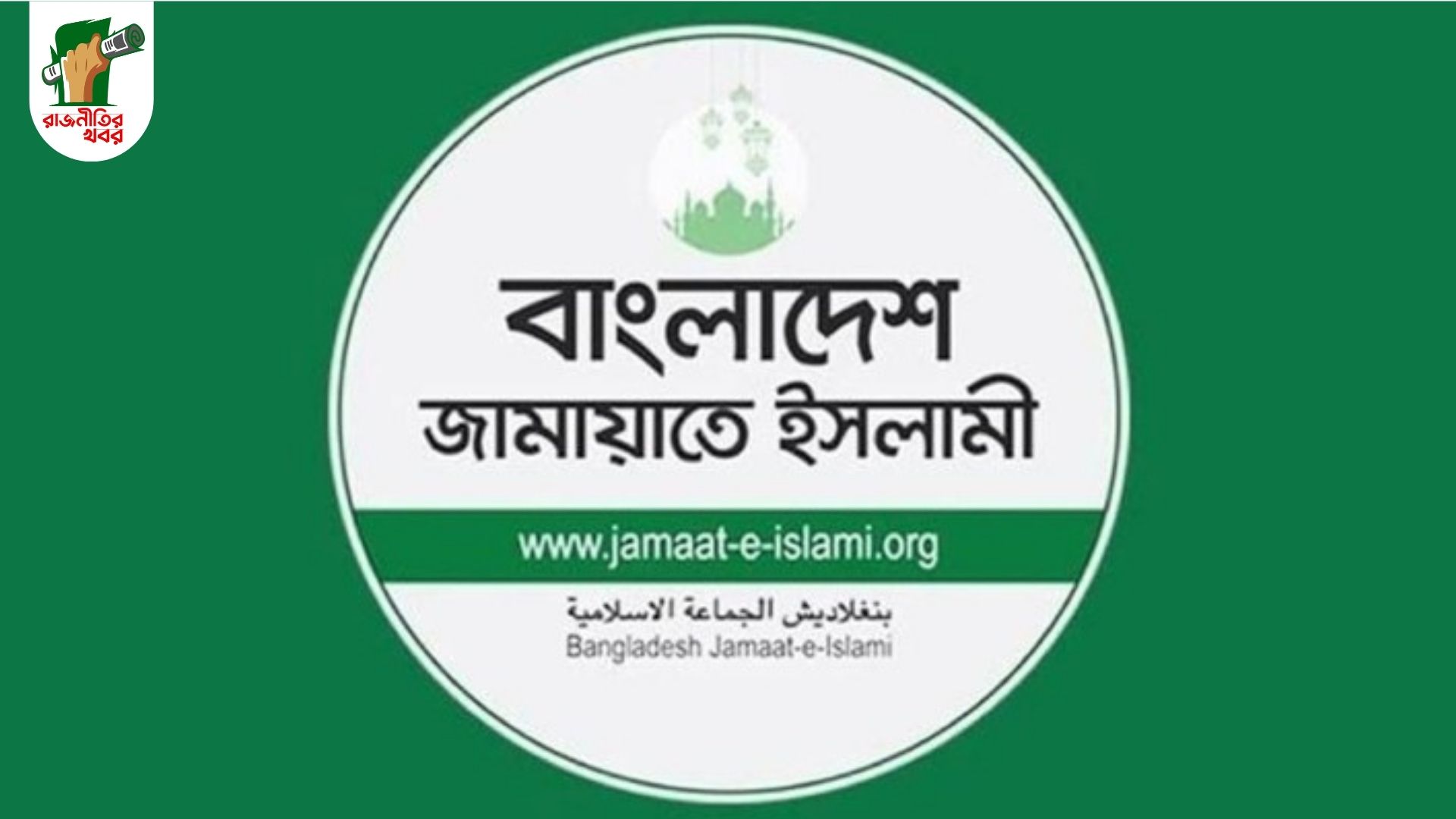 অভিজ্ঞ ও নবীনদের নিয়ে জামায়াতে ইসলামীর কেন্দ্রীয় কমিটি 