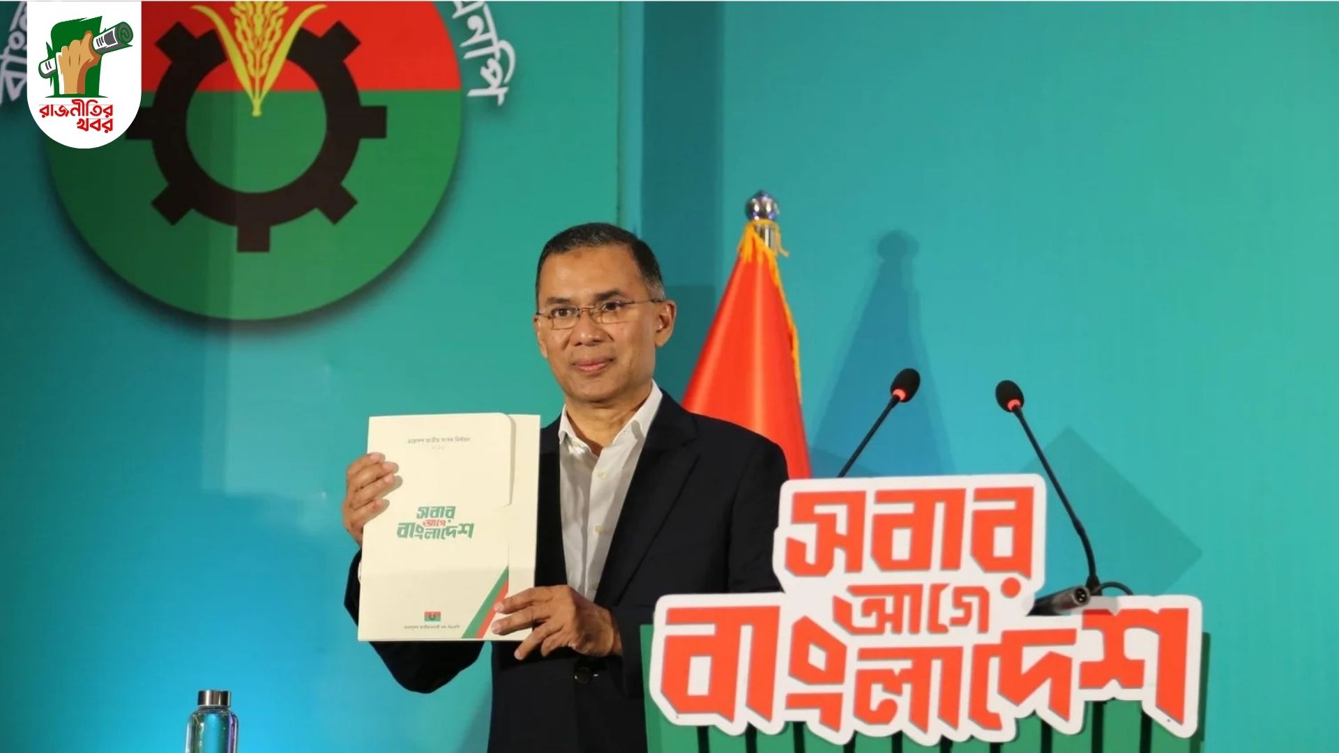 গণতন্ত্র, উন্নয়ন ও মানবিক রাষ্ট্রের রূপরেখা: বিএনপির নির্বাচনী ইশতেহার 