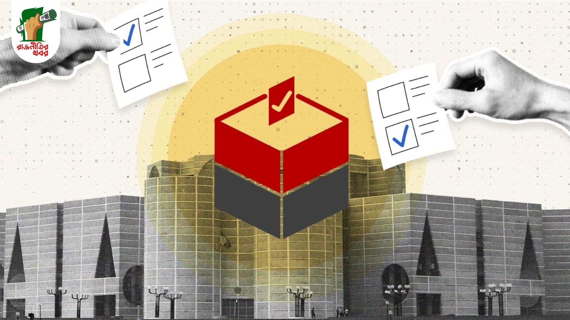 রাষ্ট্রপতি নির্বাচন ঘিরে জোর আলোচনা 