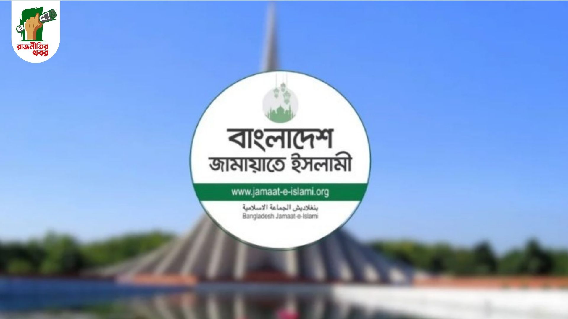 স্বাধীনতা দিবসকে ঘিরে জামায়াতের ২ দিনের কর্মসূচি প্রকাশ 