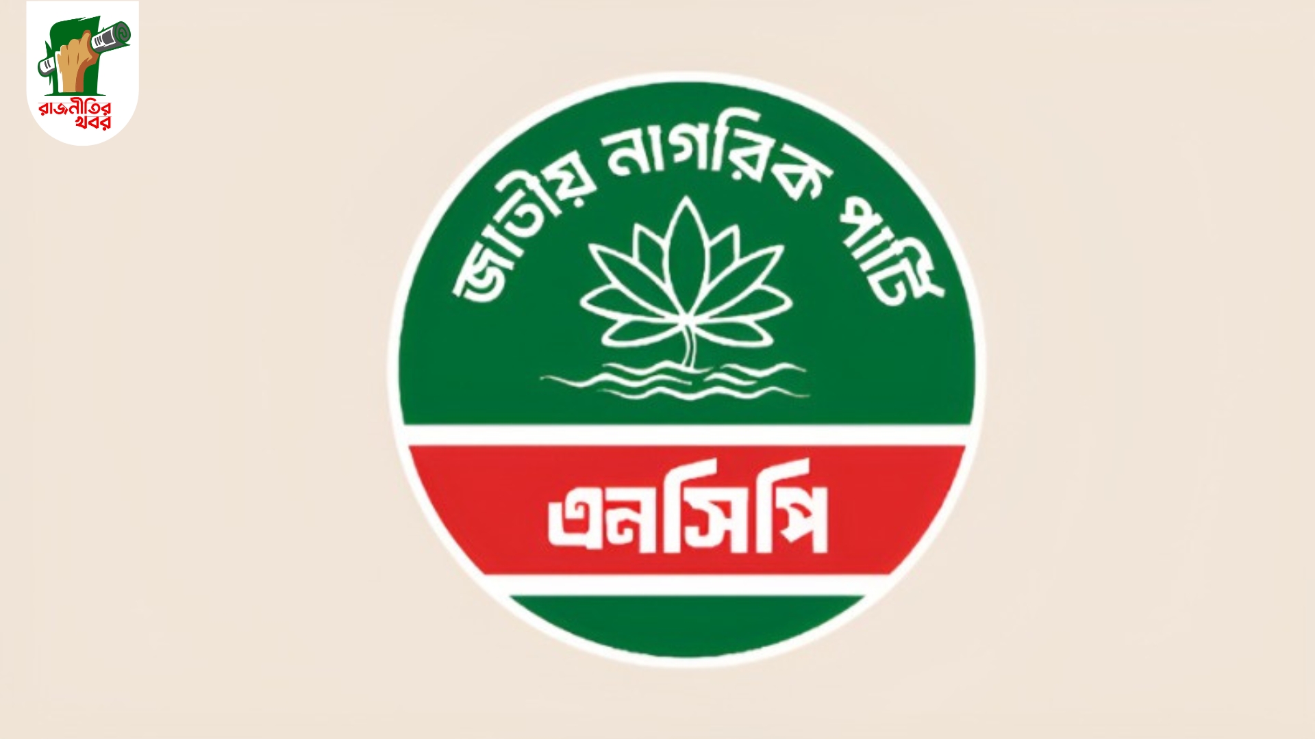 কালের কণ্ঠসহ চার সংবাদমাধ্যমের বিরুদ্ধে এনসিপির অভিযোগ  