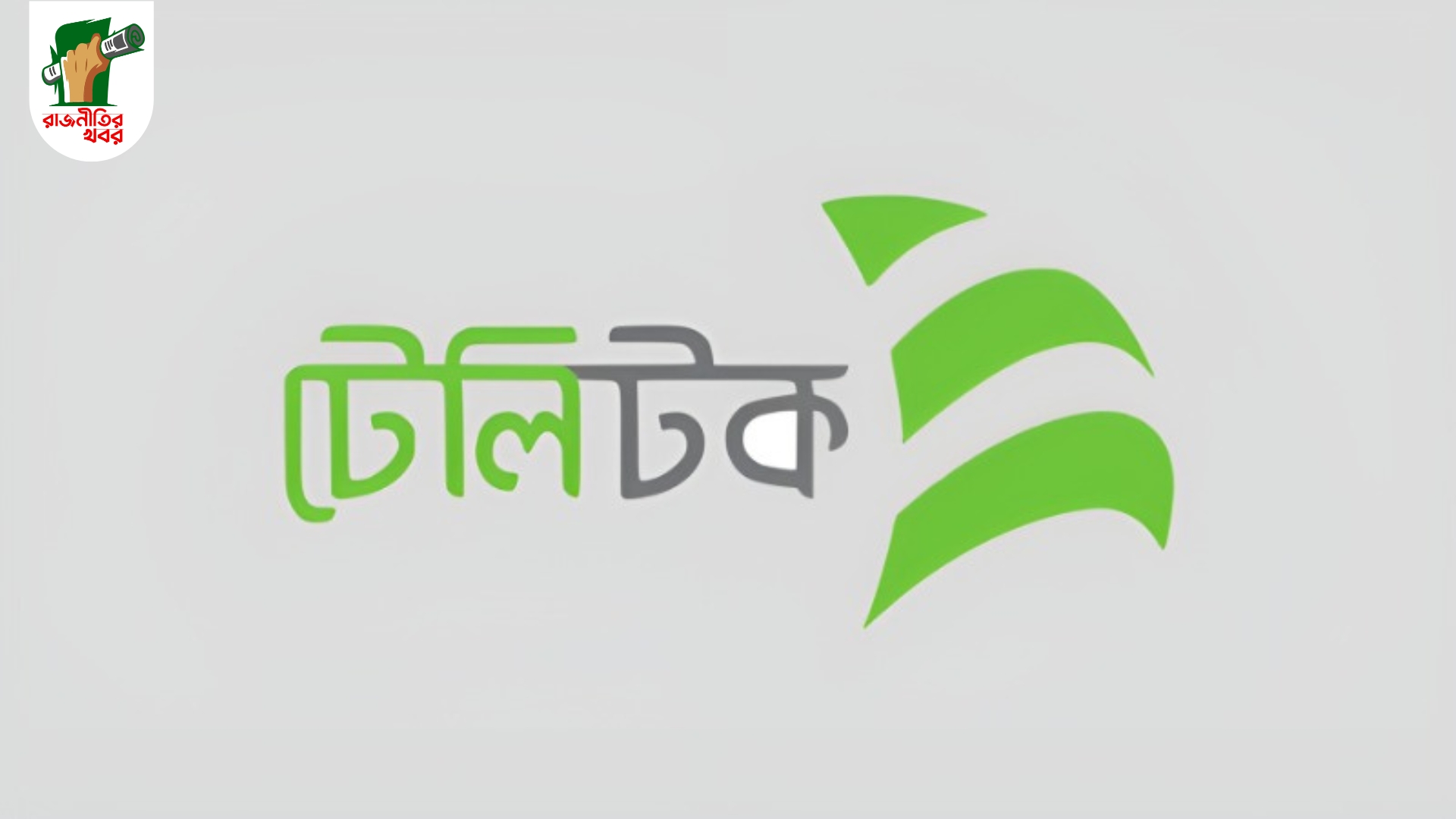 টেলিটক নিয়ে গুঞ্জনের অবসান, বিক্রির পরিকল্পনা নেই  