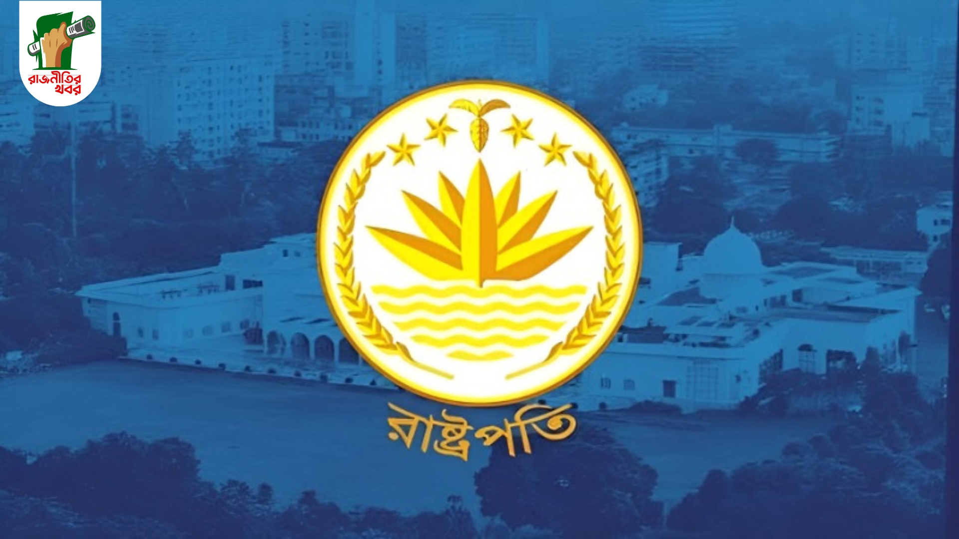 রাষ্ট্রপতি নির্বাচন ইস্যুতে আজ বসছে বিএনপির সর্বোচ্চ পর্যায়ের বৈঠক  
